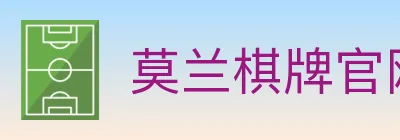 莫兰棋牌官网 logo